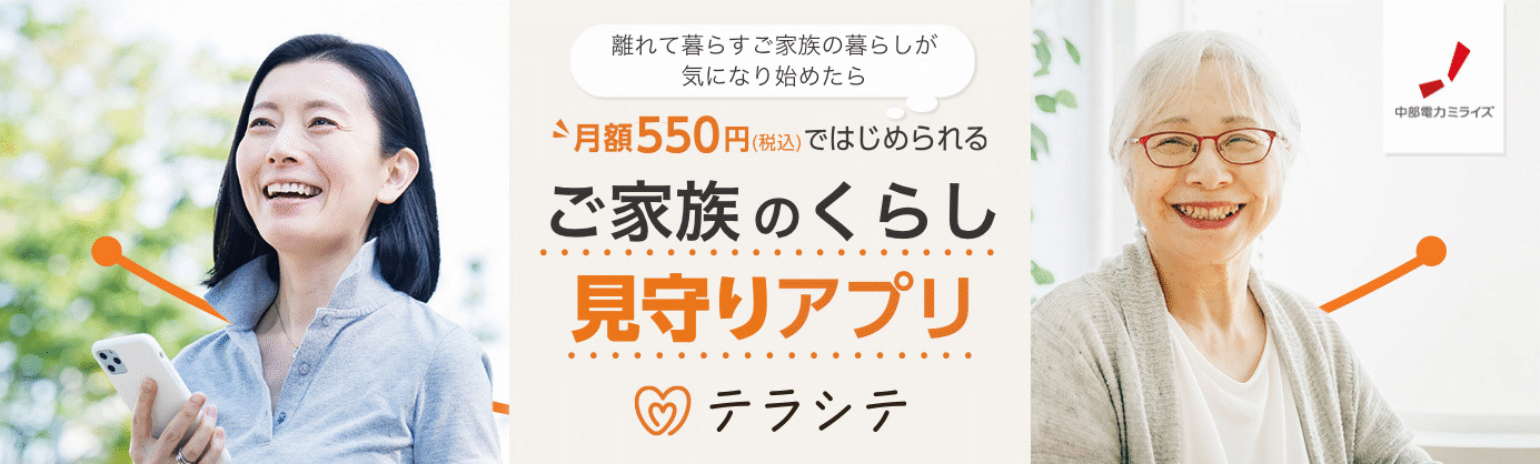 月額550円(税込)ではじめられる ご家族のくらし見守りアプリ テラシテ